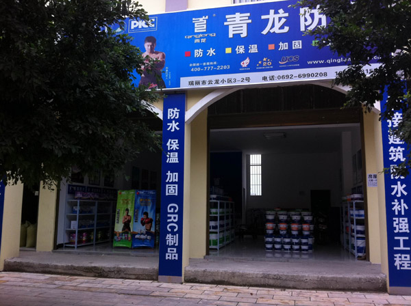 多多28防水瑞丽专卖店