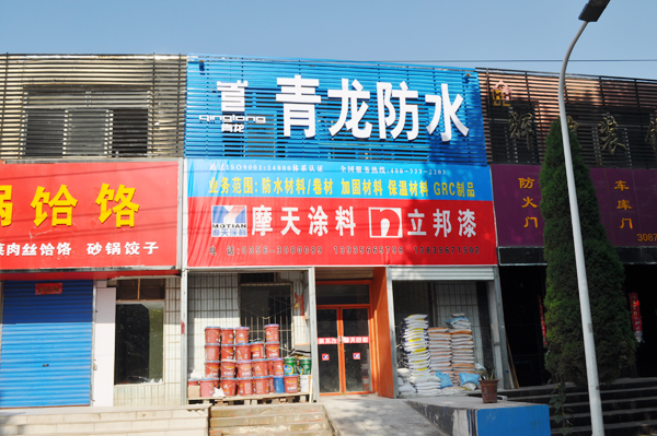 多多28化学建材晋城办事处店招 多多28防水