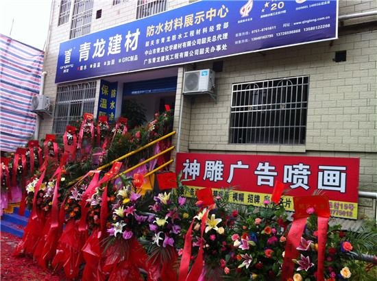 韶关多多28防水材料体验中心开业